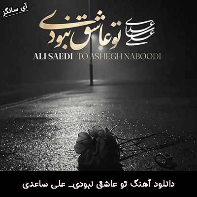 دانلود آهنگ تو عاشق نبودی علی ساعدی